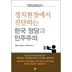 정치현장에서 진단하는 한국 정당과 민주주의