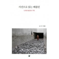 사진으로 읽는 베를린