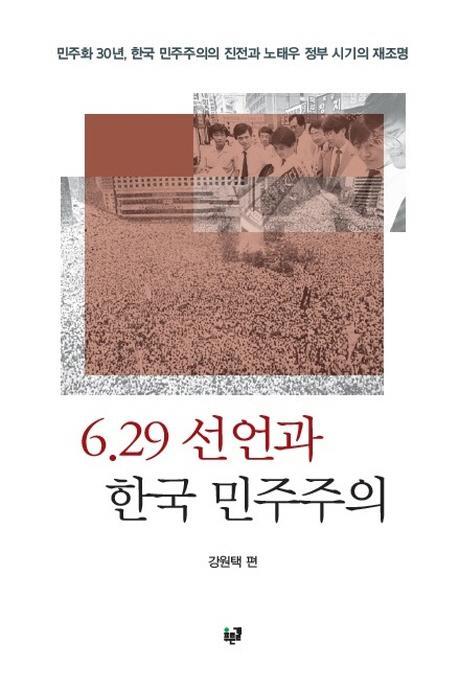 6.29 선언과 한국 민주주의