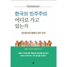 한국의 민주주의 어디로 가고 있는가