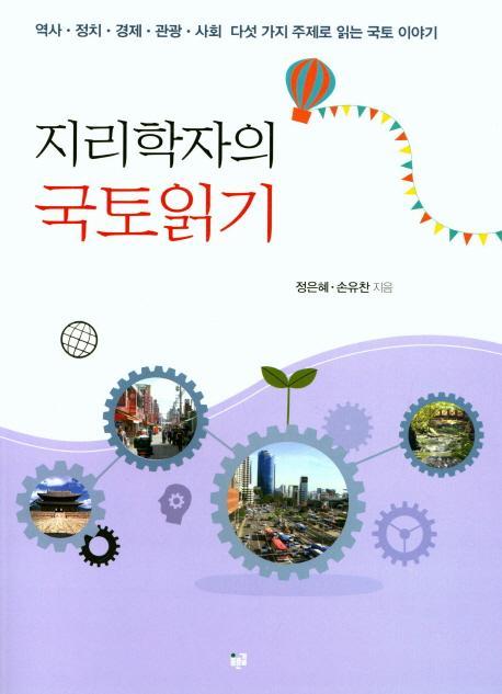 지리학자의 국토읽기