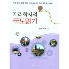 지리학자의 국토읽기