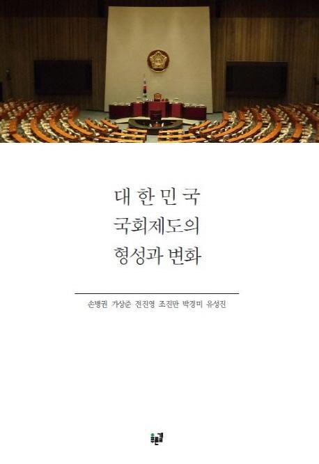 대한민국 국회제도의 형성과 변화