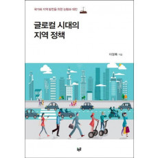 글로컬 시대의 지역 정책