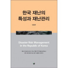 한국 재난의 특성과 재난관리