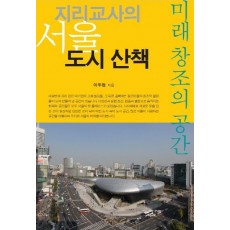 지리교사의 서울 도시 산책