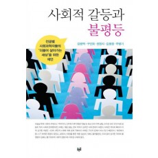 사회적 갈등과 불평등