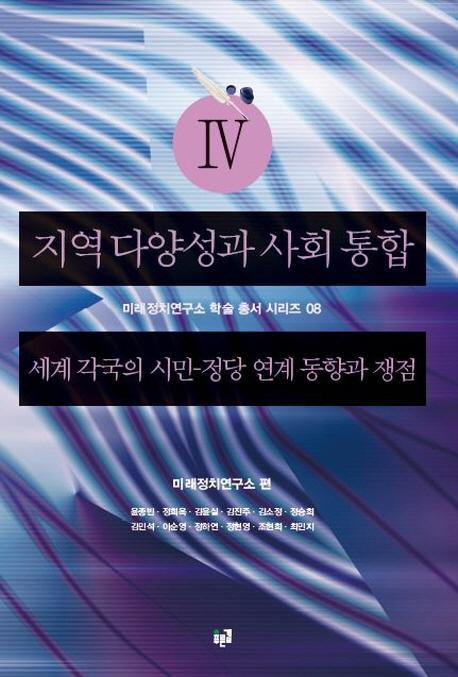 지역 다양성과 사회 통합. 4: 세계 각국의 시민 정당 연계 동향과 쟁점