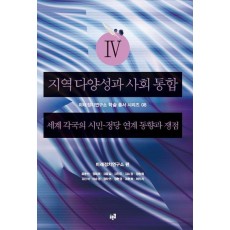 지역 다양성과 사회 통합. 4: 세계 각국의 시민 정당 연계 동향과 쟁점