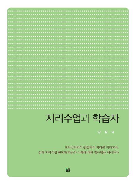 지리수업과 학습자