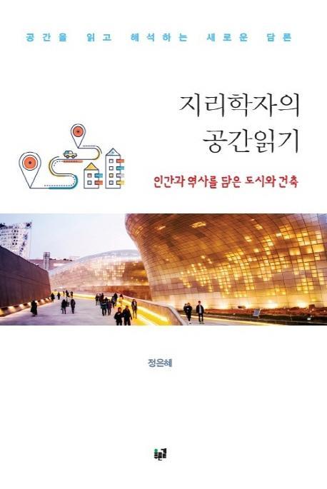 지리학자의 공간읽기