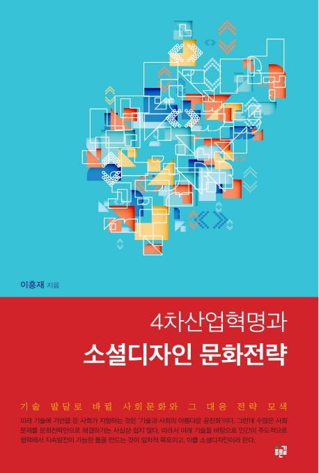 4차산업혁명과 소셜디자인 문화전략