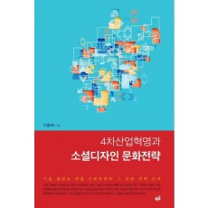 4차산업혁명과 소셜디자인 문화전략