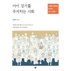 아이 갖기를 주저하는 사회