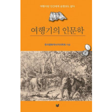 여행기의 인문학