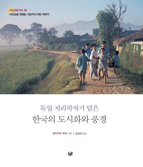 독일 지리학자가 담은 한국의 도시화와 풍경