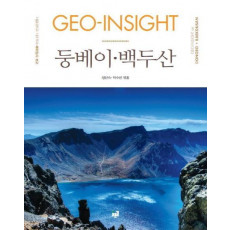 GEO-INSIGHT 둥베이 백두산