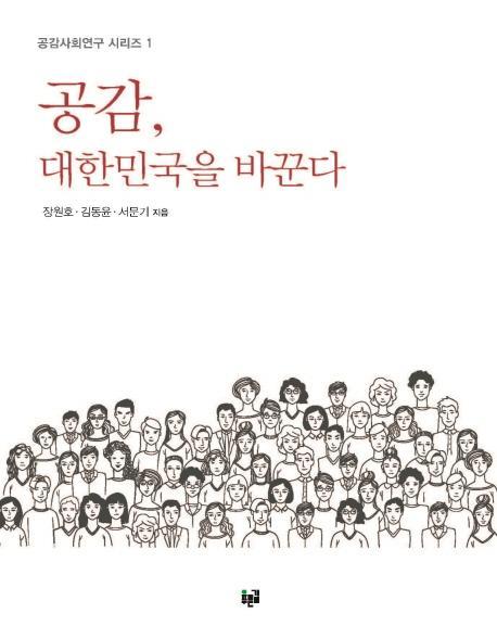 공감, 대한민국을 바꾼다