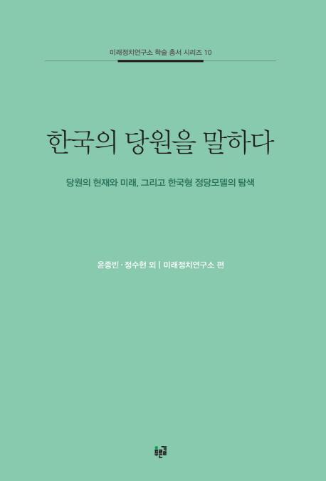 한국의 당원을 말하다