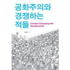 공화주의와 경쟁하는 적들