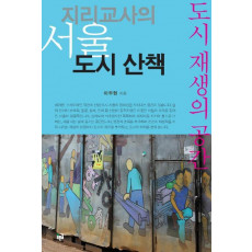 지리교사의 서울 도시산책