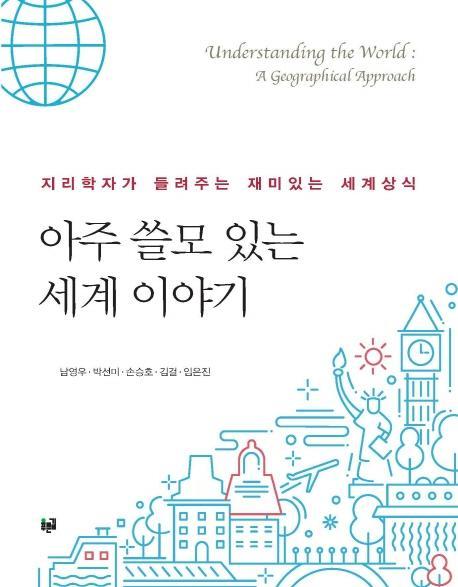 아주 쓸모 있는 세계 이야기