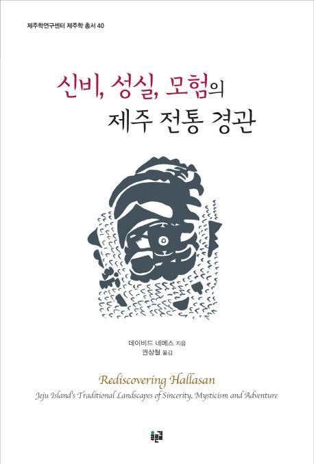 신비, 성실, 모험의 제주 전통 경관