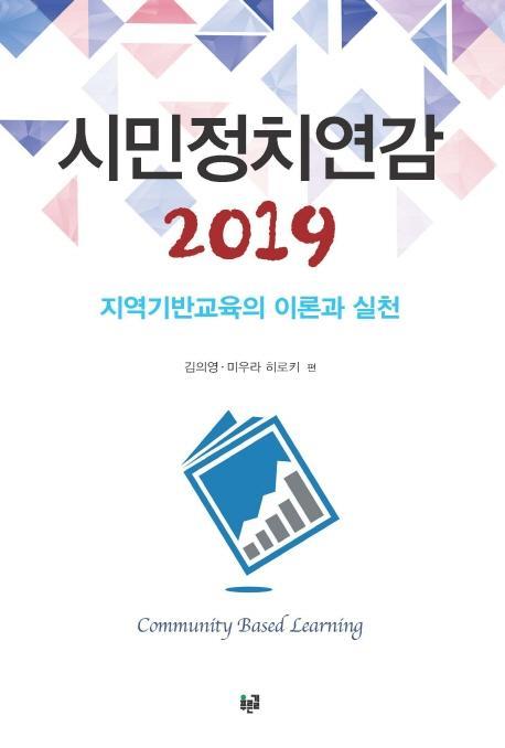 시민정치연감 2019