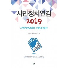 시민정치연감 2019