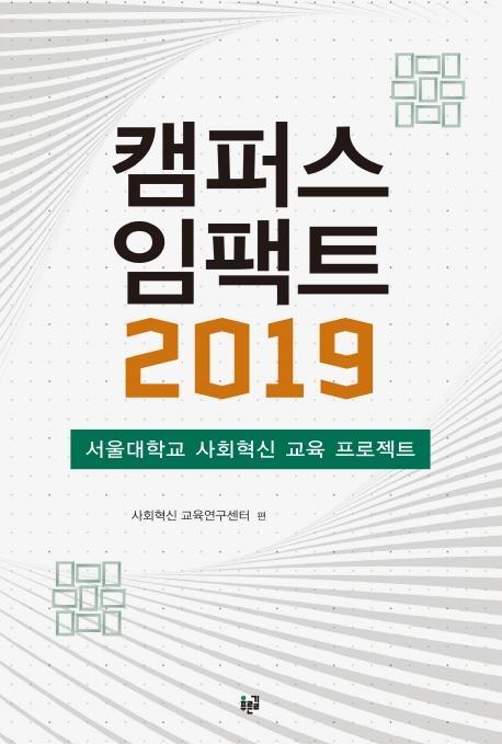 캠퍼스 임팩트 2019