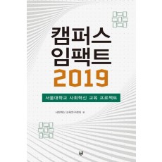 캠퍼스 임팩트 2019