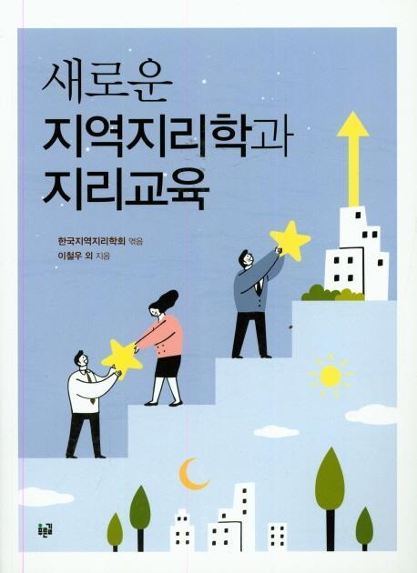 새로운 지역지리학과 지리교육