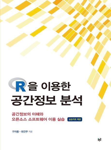 R을 이용한 공간정보 분석