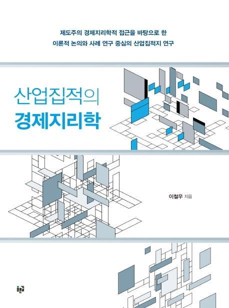 산업집적의 경제지리학