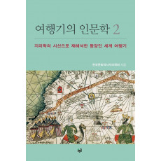 여행기의 인문학. 2