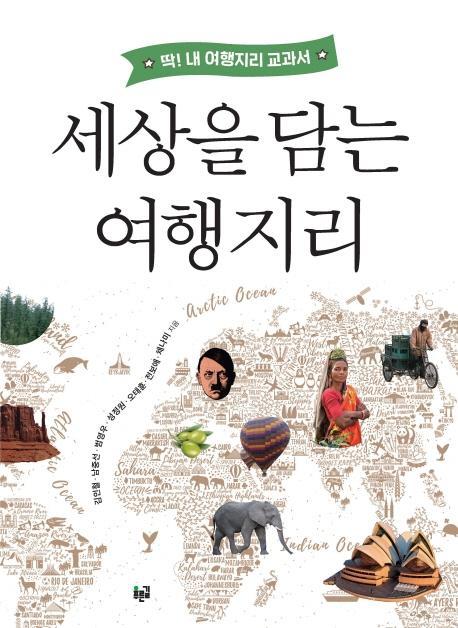 세상을 담는 여행지리