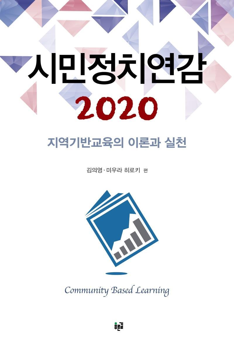 시민정치연감 2020