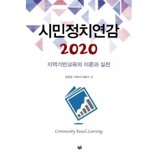 시민정치연감 2020