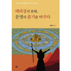 테라섬의 분화, 문명의 줄기를 바꾸다