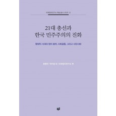 21대 총선과 한국 민주주의의 진화