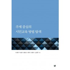 주제 중심의 시민교육 방법 탐색