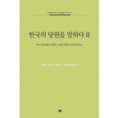 한국의 당원을 말하다. 2