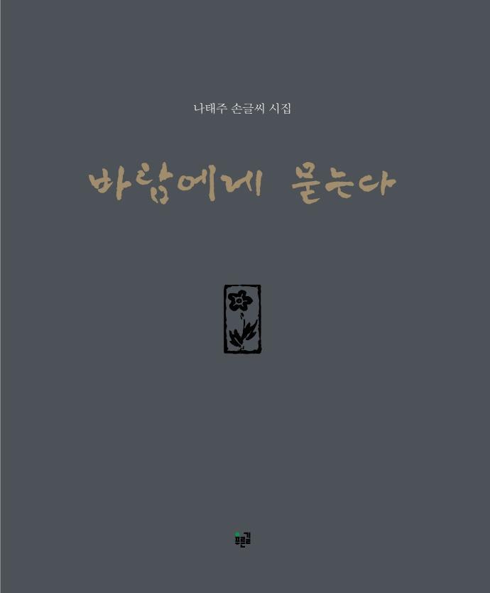 바람에게 묻는다