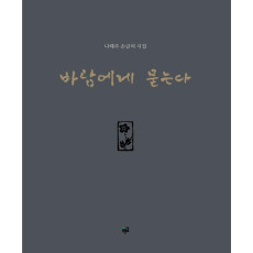 바람에게 묻는다