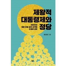 제왕적 대통령제와 정당