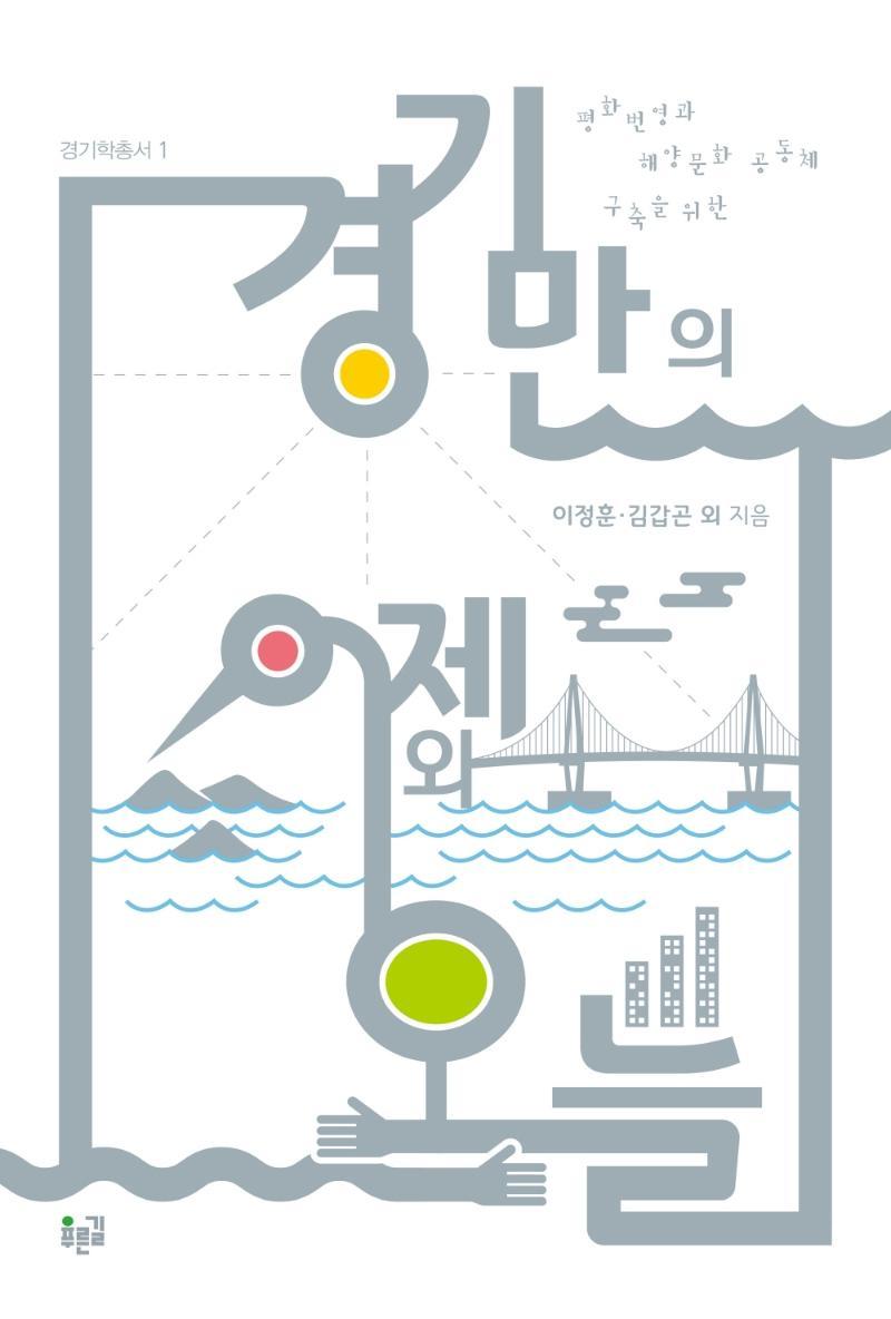 경기만의 어제와 오늘