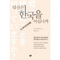 당신은 한국을 아십니까