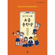 알다가도 모를 요즘 중학생