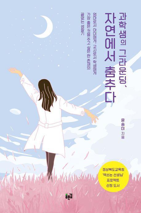 과학샘의 그라운딩, 자연에서 춤추다