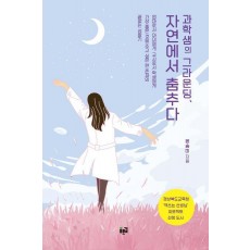 과학샘의 그라운딩, 자연에서 춤추다